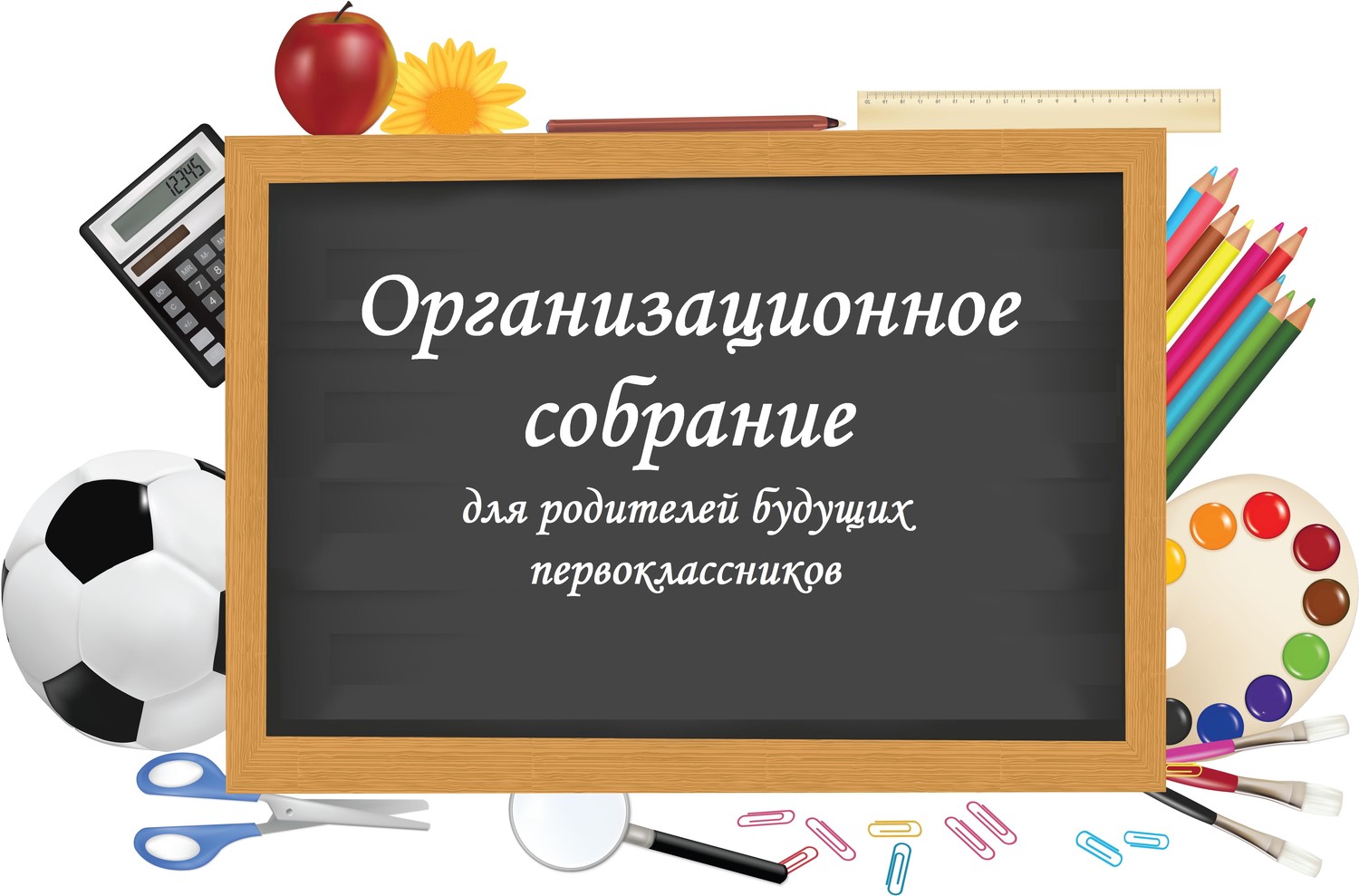 Собрание родителей будущих первоклассников