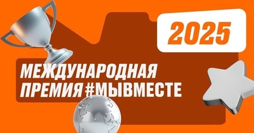#МыВместе