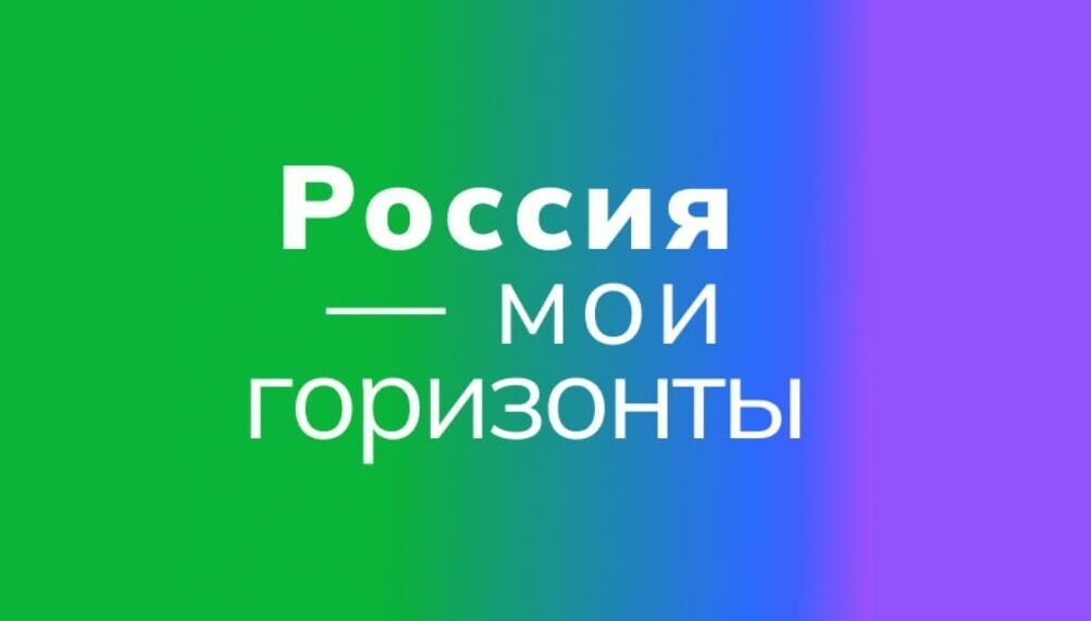 Россия - мои горизонты