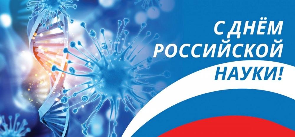 День науки
